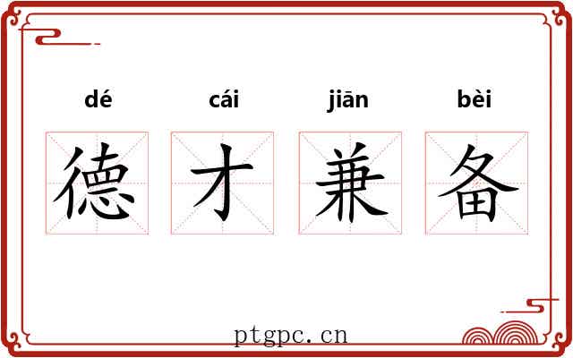 德才兼备 德才兼备