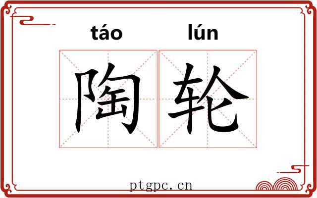 陶轮