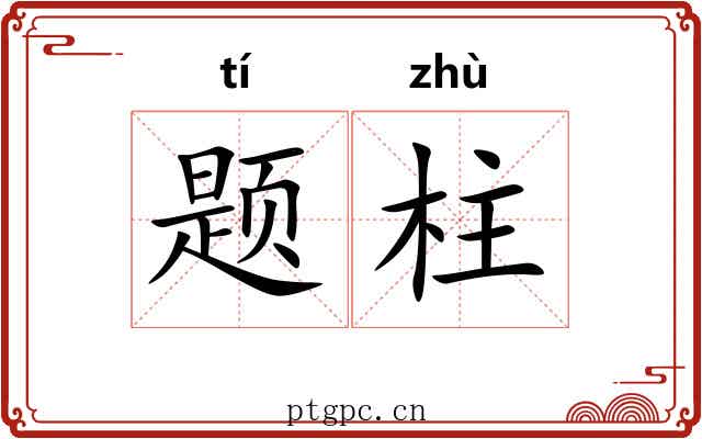 题柱