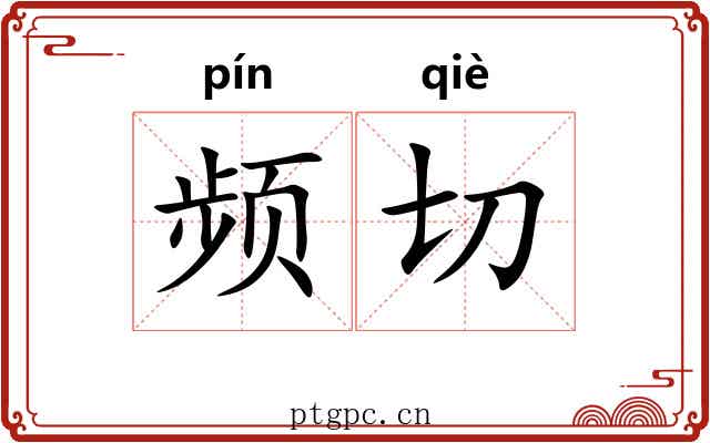 频切