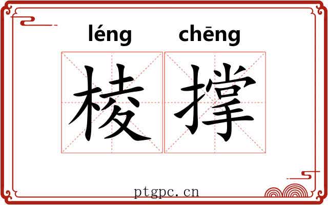 棱撑