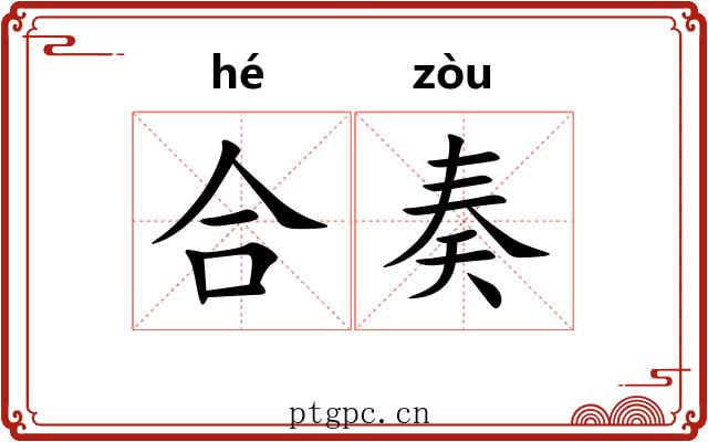 合奏