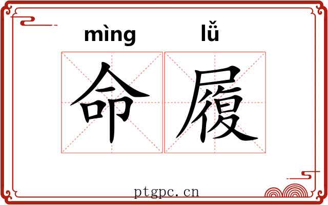 命履