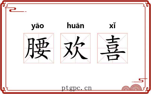 腰欢喜