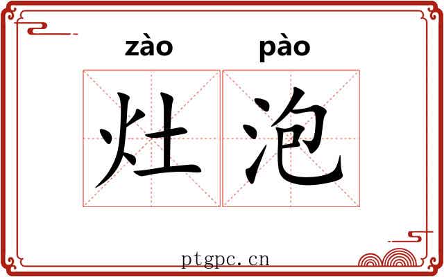 灶泡 灶泡