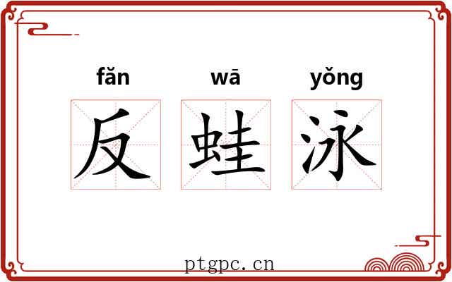反蛙泳
