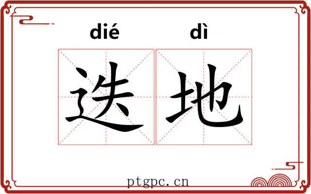 迭地