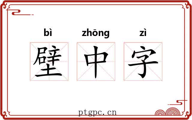 壁中字 壁中字