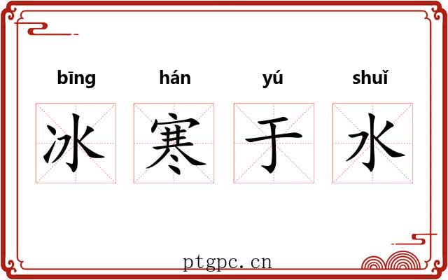 冰寒于水 冰寒于水