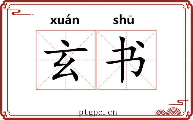 玄书 玄书