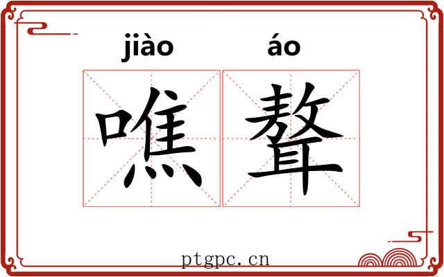 噍聱