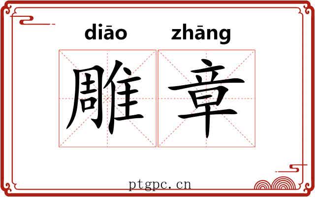 雕章