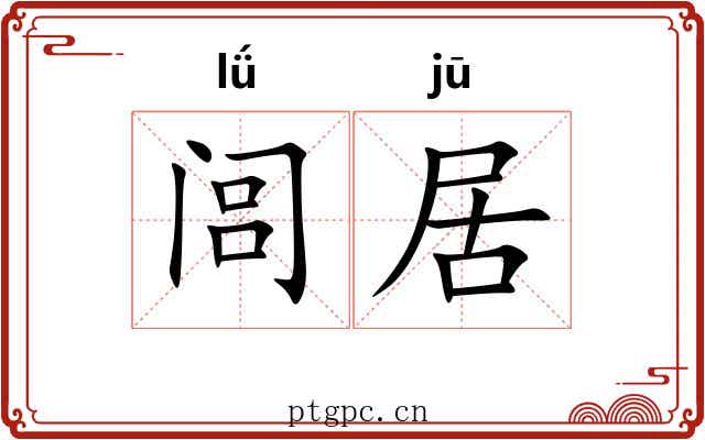 闾居