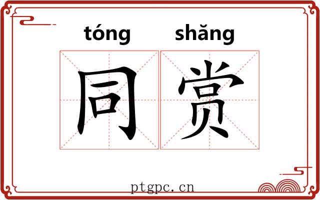 同赏