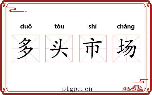 多头市场 多头市场
