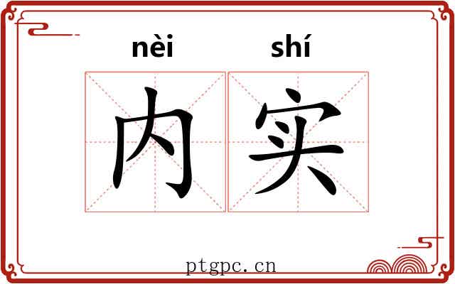 内实