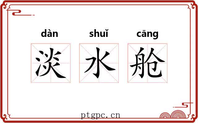 淡水舱
