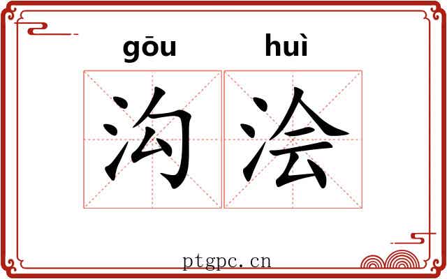 沟浍