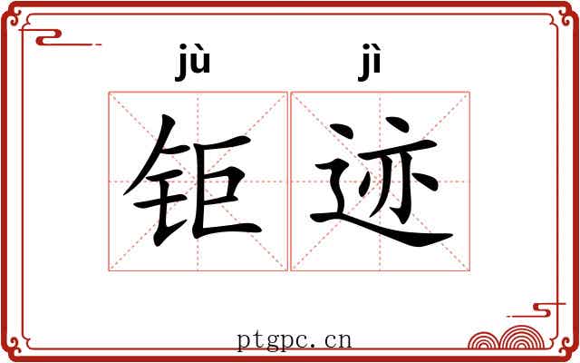 钜迹