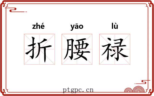 折腰禄 折腰禄