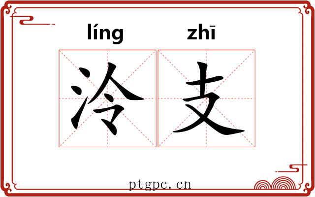 泠支