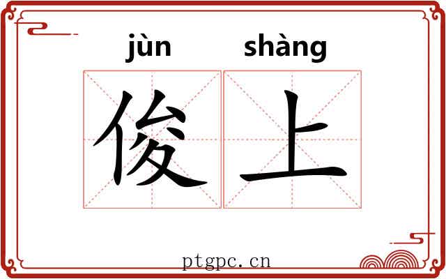 俊上