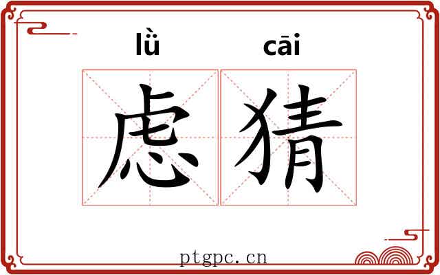 虑猜