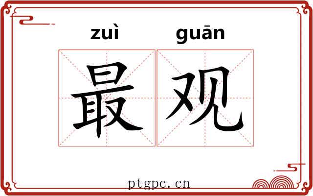 最观
