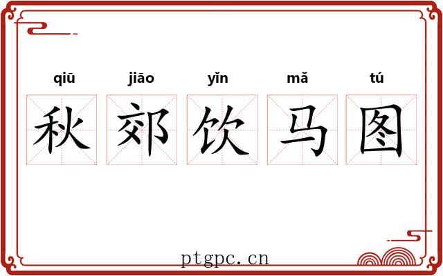 秋郊饮马图