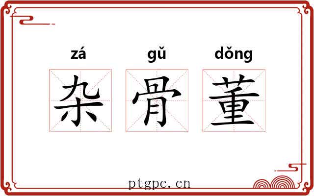 杂骨董 杂骨董
