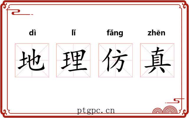 地理仿真