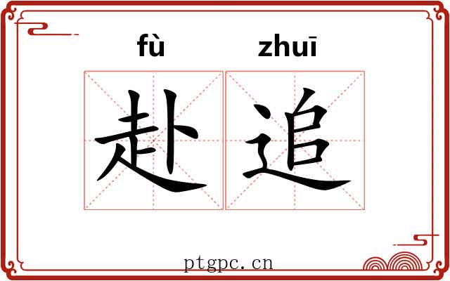 赴追