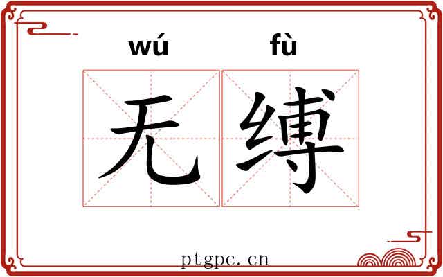 无缚
