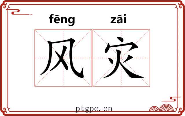 风灾 风灾