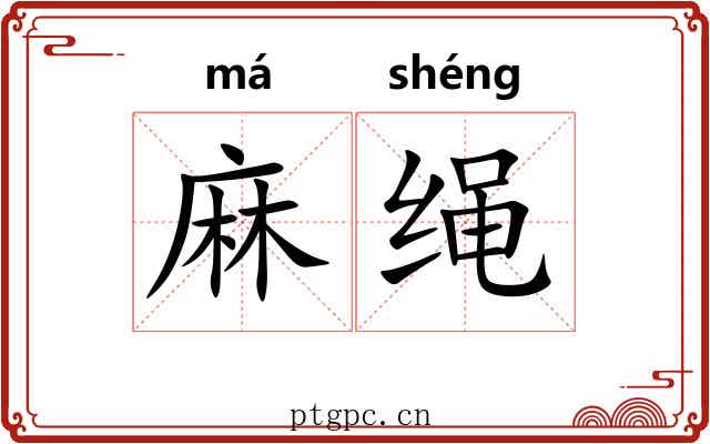 麻绳