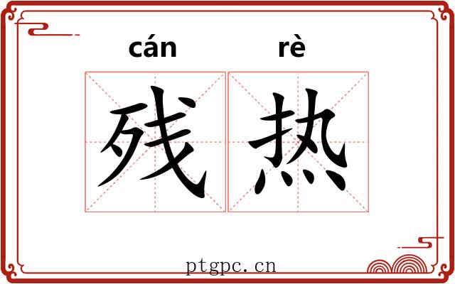 残热