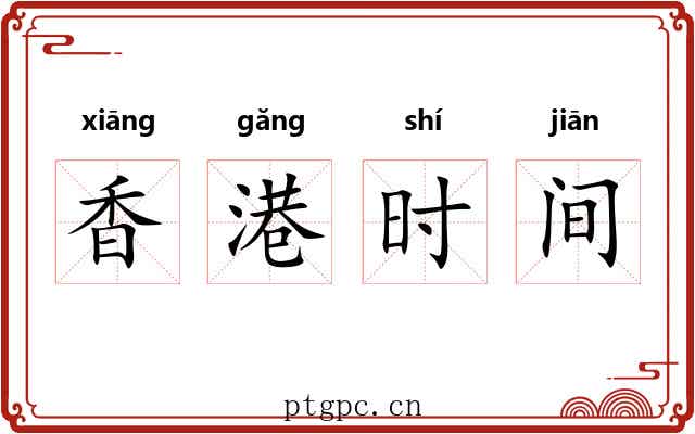 香港时间