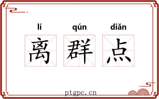 离群点