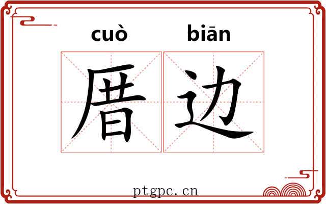 厝边