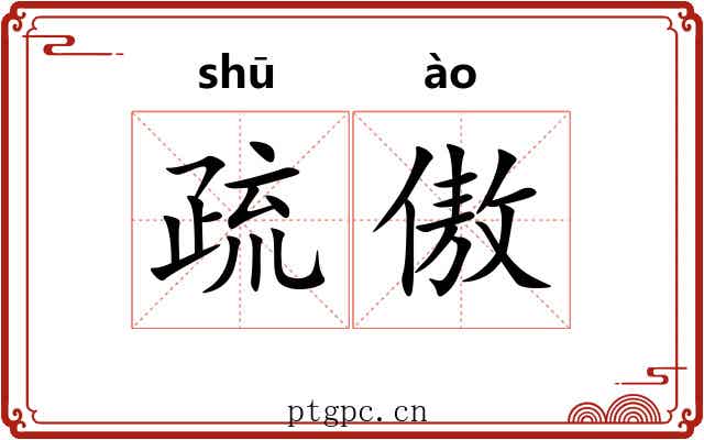 疏傲