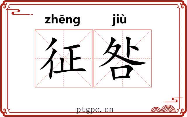 征咎