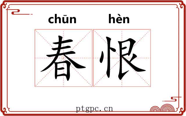 春恨