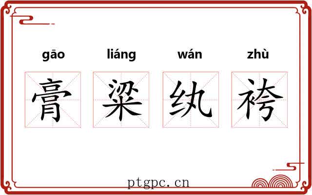 膏粱纨袴
