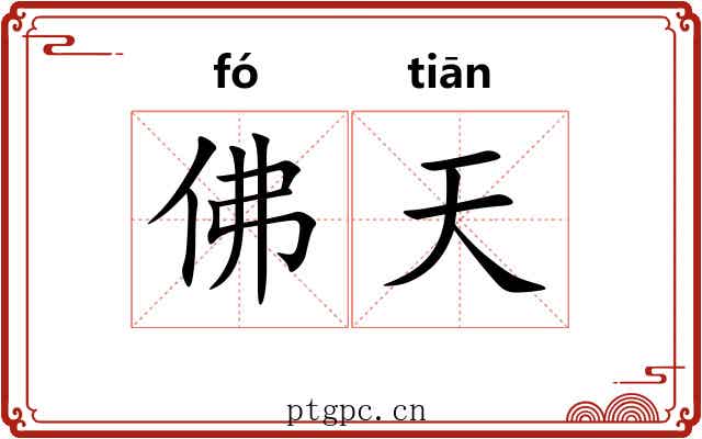 佛天