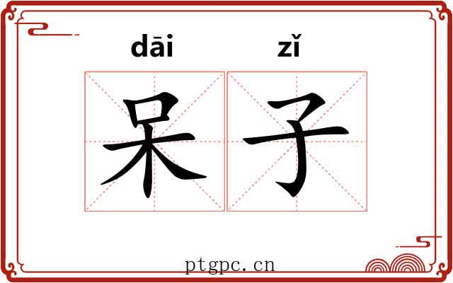 呆子