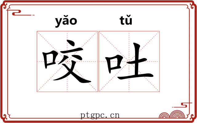 咬吐