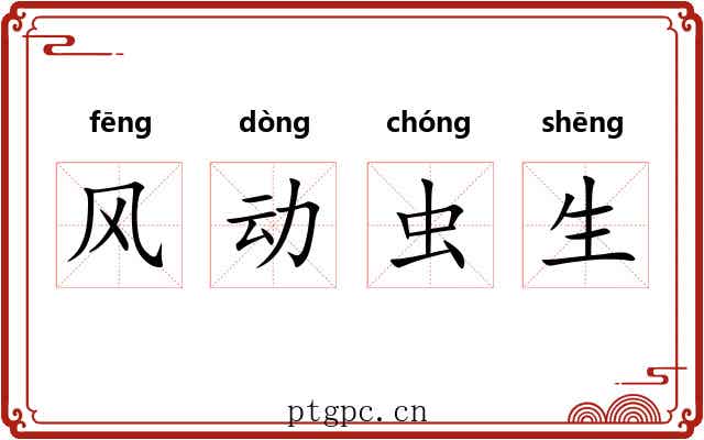 风动虫生 风动虫生