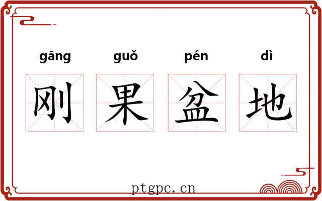刚果盆地