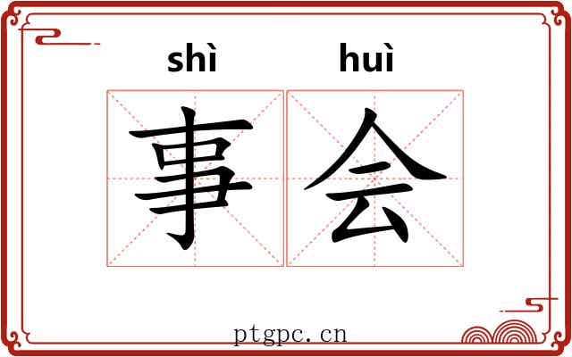 事会