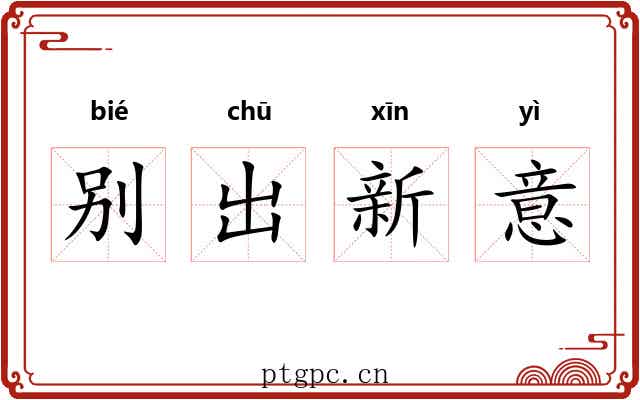 别出新意